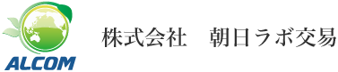 ALCOM 株式会社朝日ラボ交易ロゴ