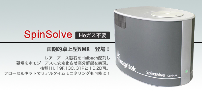 卓上型NMR Spinsolve