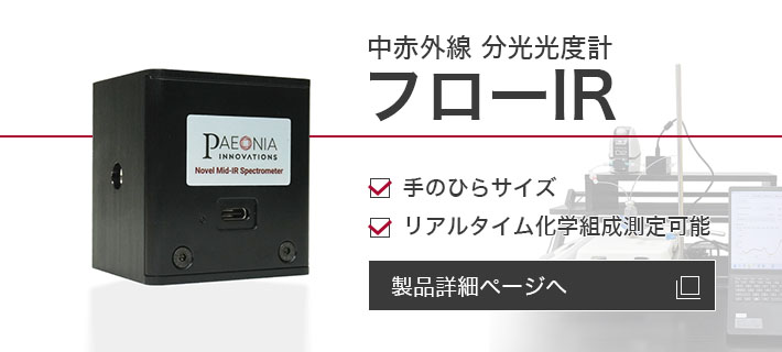 Paeonia Innovations 中赤外線 分光光度計 フローIR