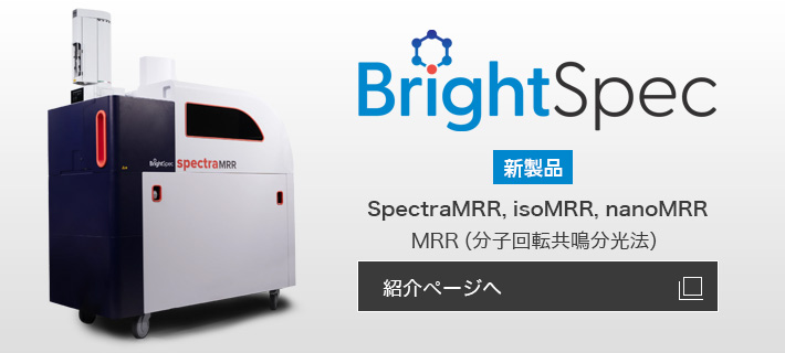 Brightspec社製品輸入取り扱い