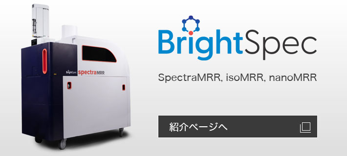 Brightspec社製品輸入取り扱い